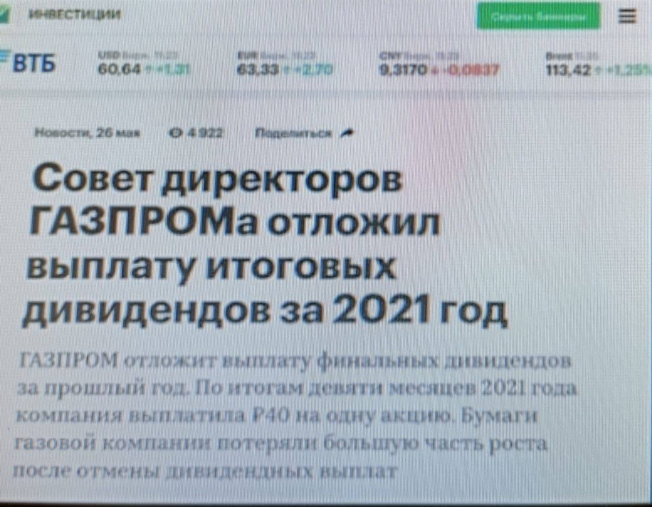Совет директоров Газпрома отложил выплату дивидендов за 2021 год