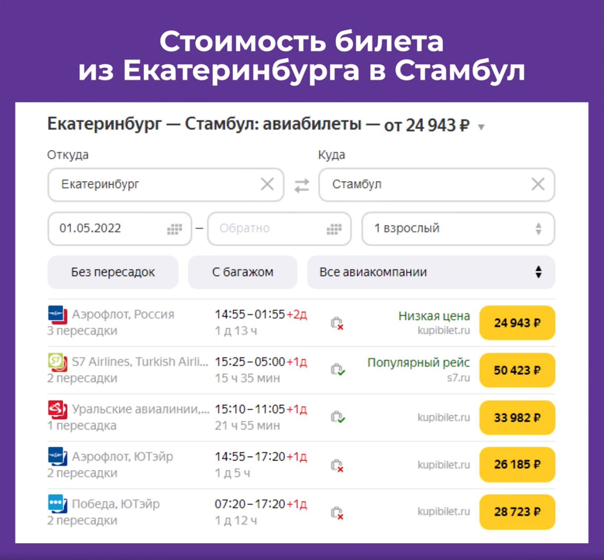 Стоимость билета из Екатеринбурга в Стамбул