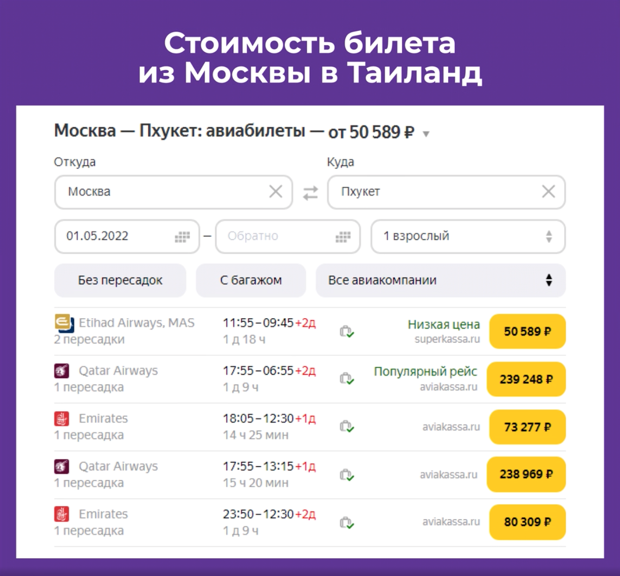 Стоимость билета из Москвы в Таиланд