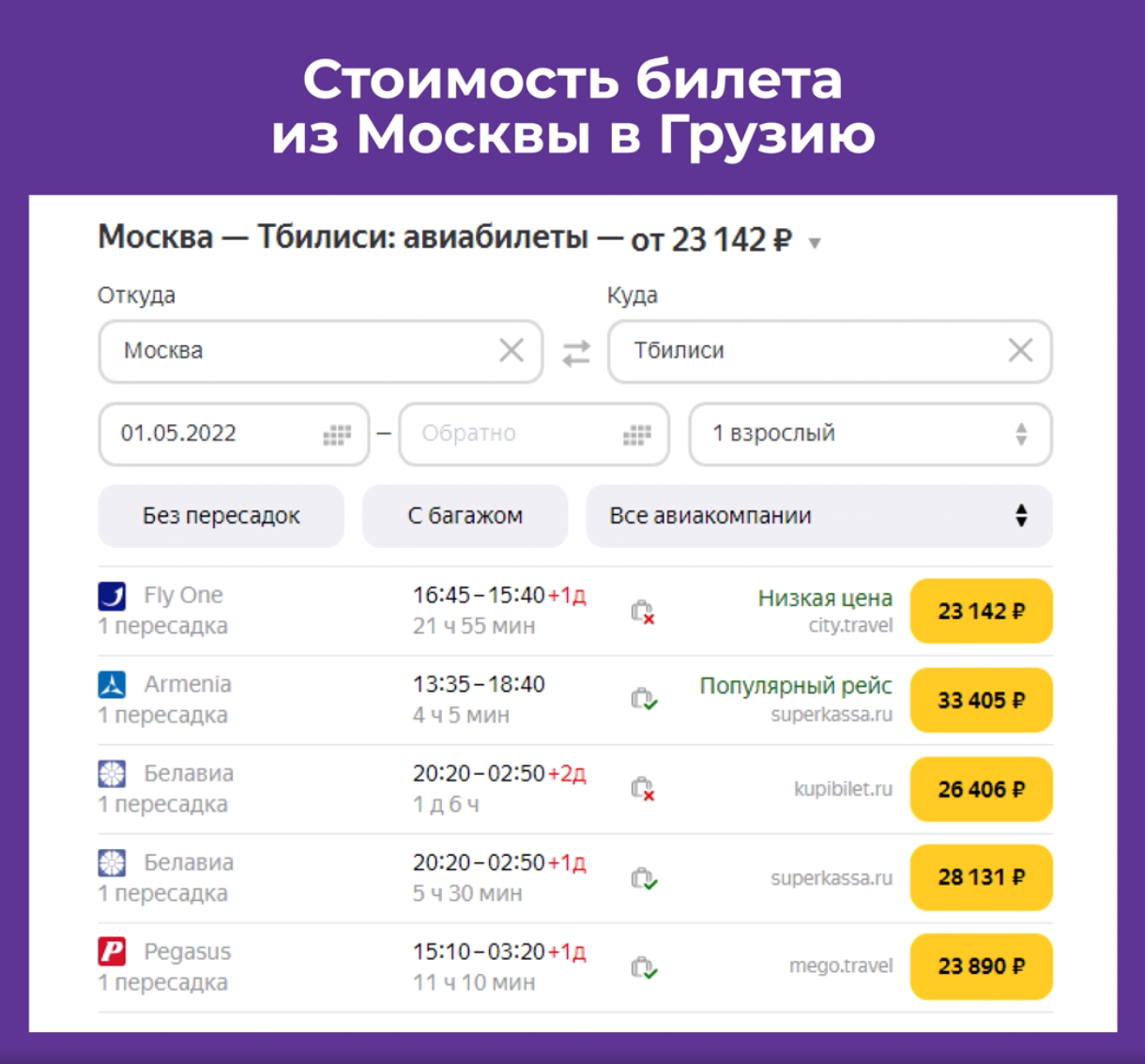 Стоимость билетов Москва - Грузия