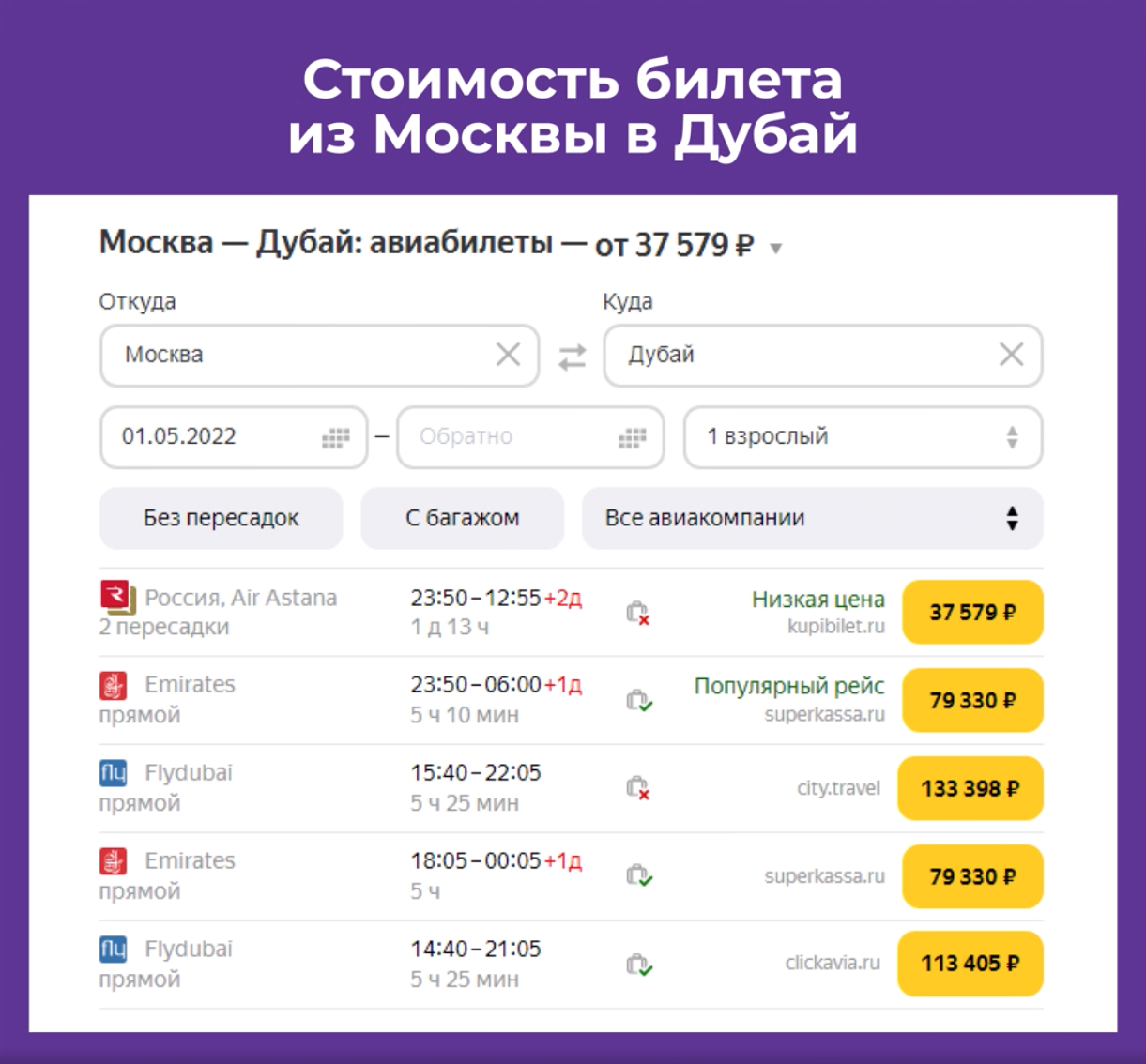 Стоимость билетов Москва - Дубаи