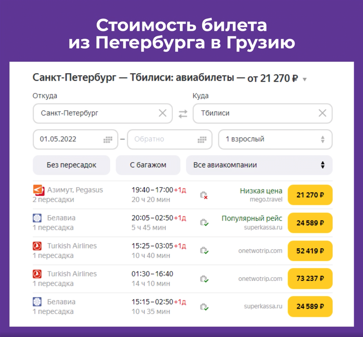 Стоимость билетов Петербург - Грузия