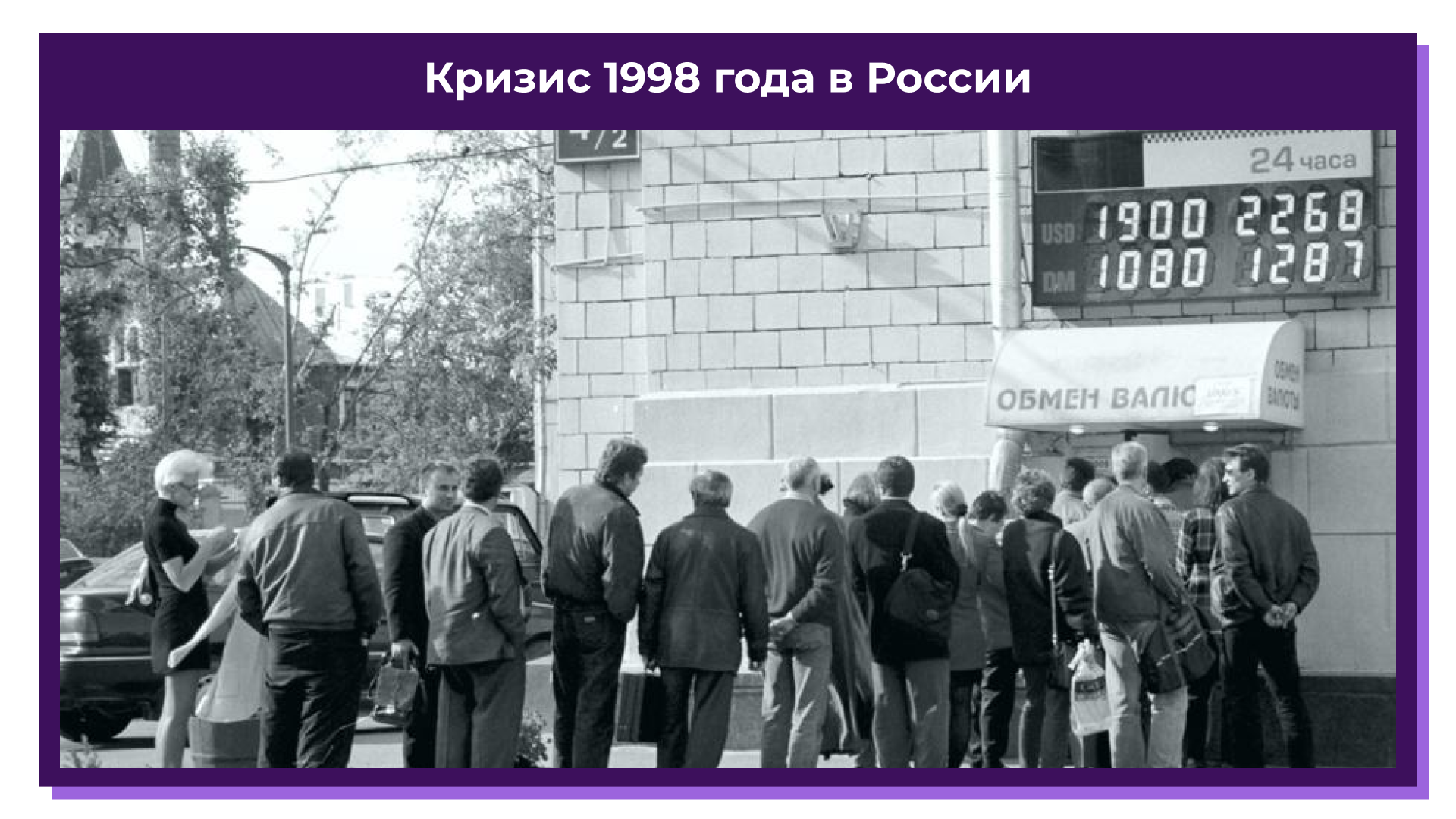 Кризис 1998 года в России