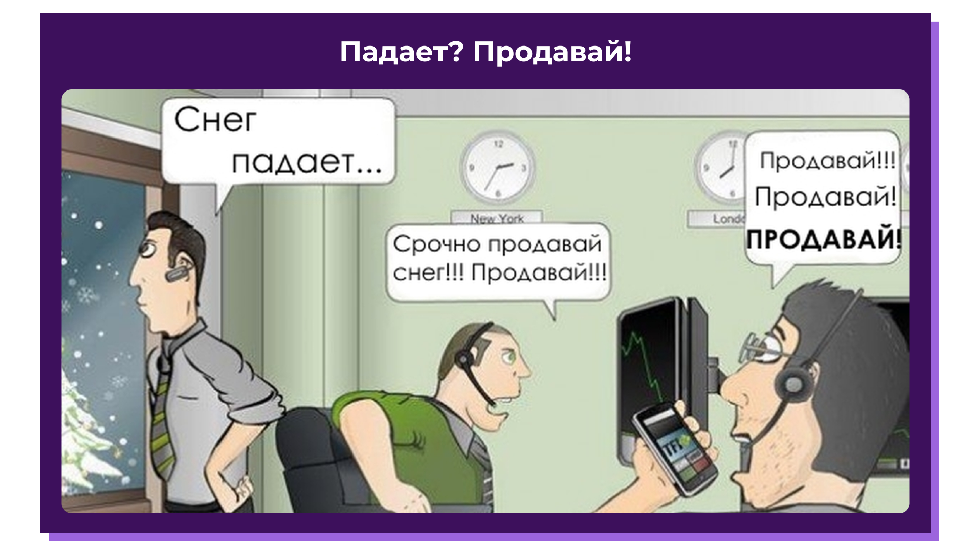 Продал или продал. Анекдоты про трейдеров. Снег падает Продавай. Трейдер юмор. Трейдинг приколы.