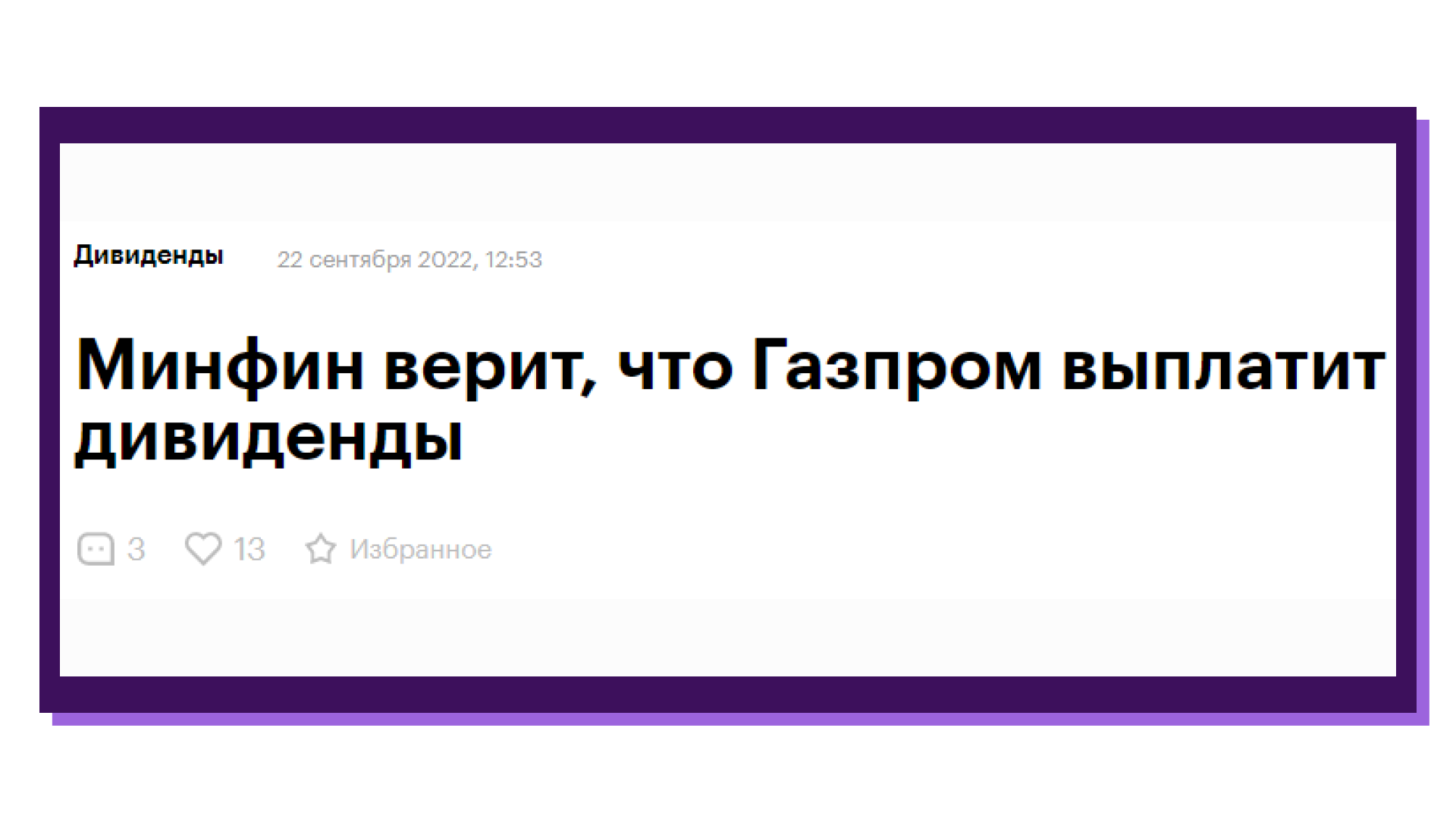 Новость о том, что Минфин ждёт дивиденды Газпрома