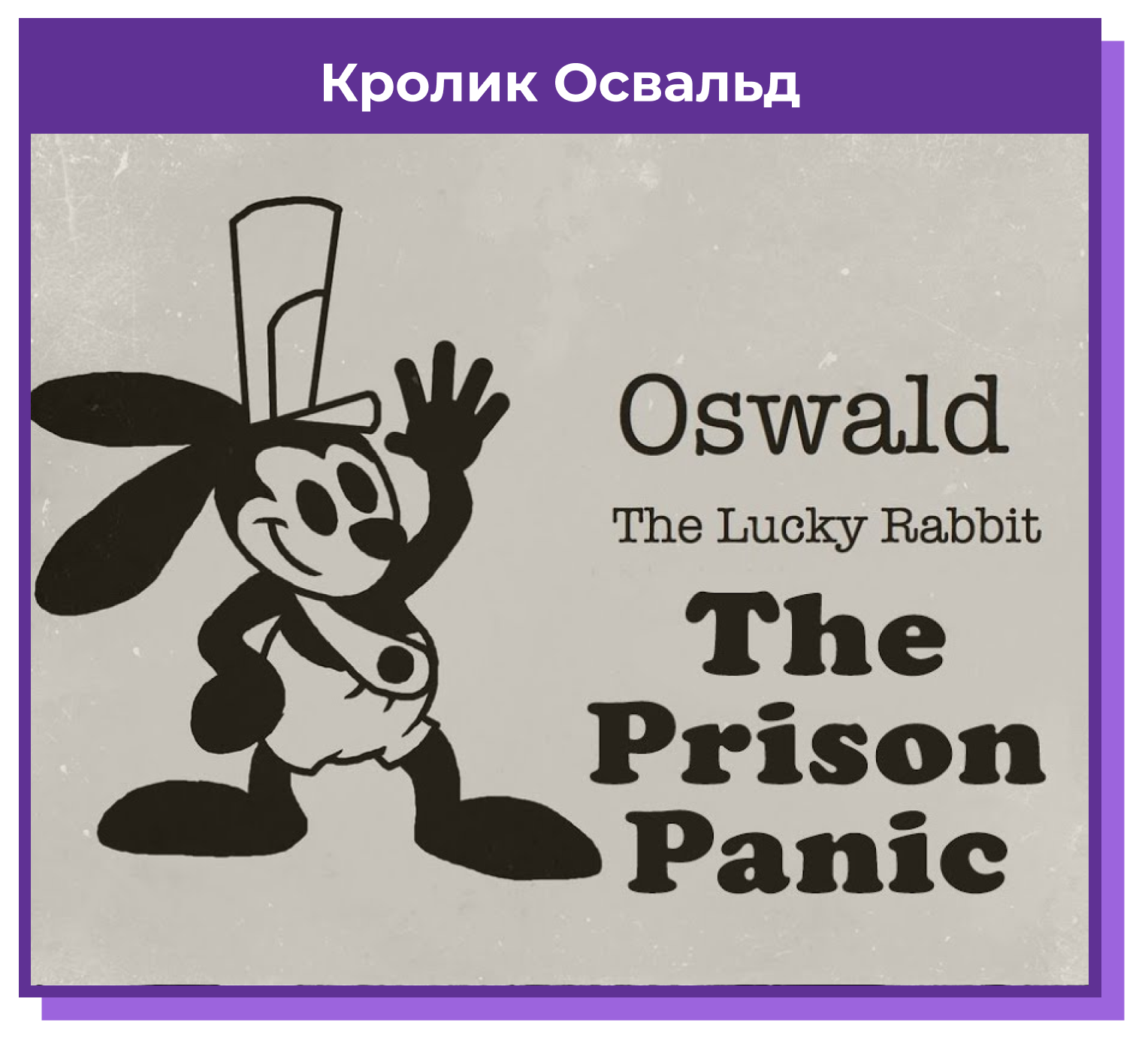 Кролик Освальд