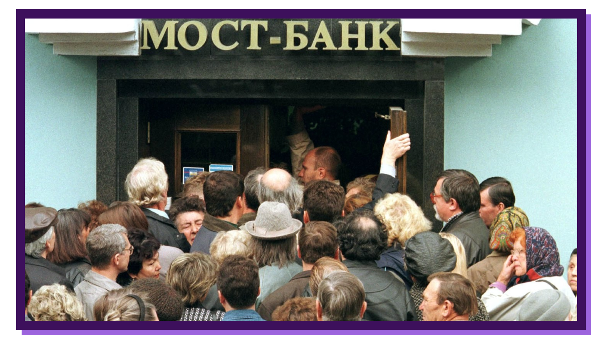 Дефолт 1998 года в России