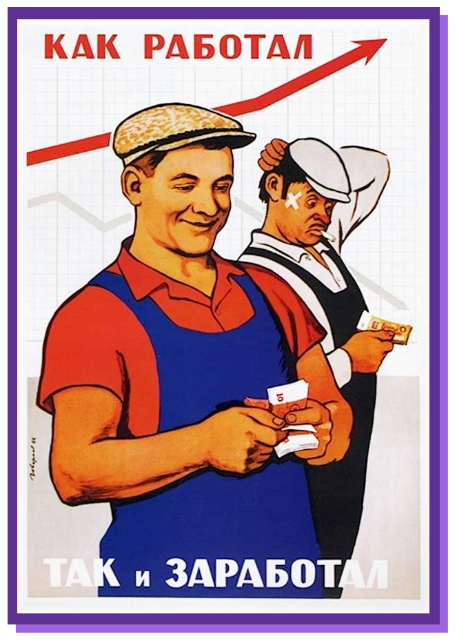 Советский плакат о работе