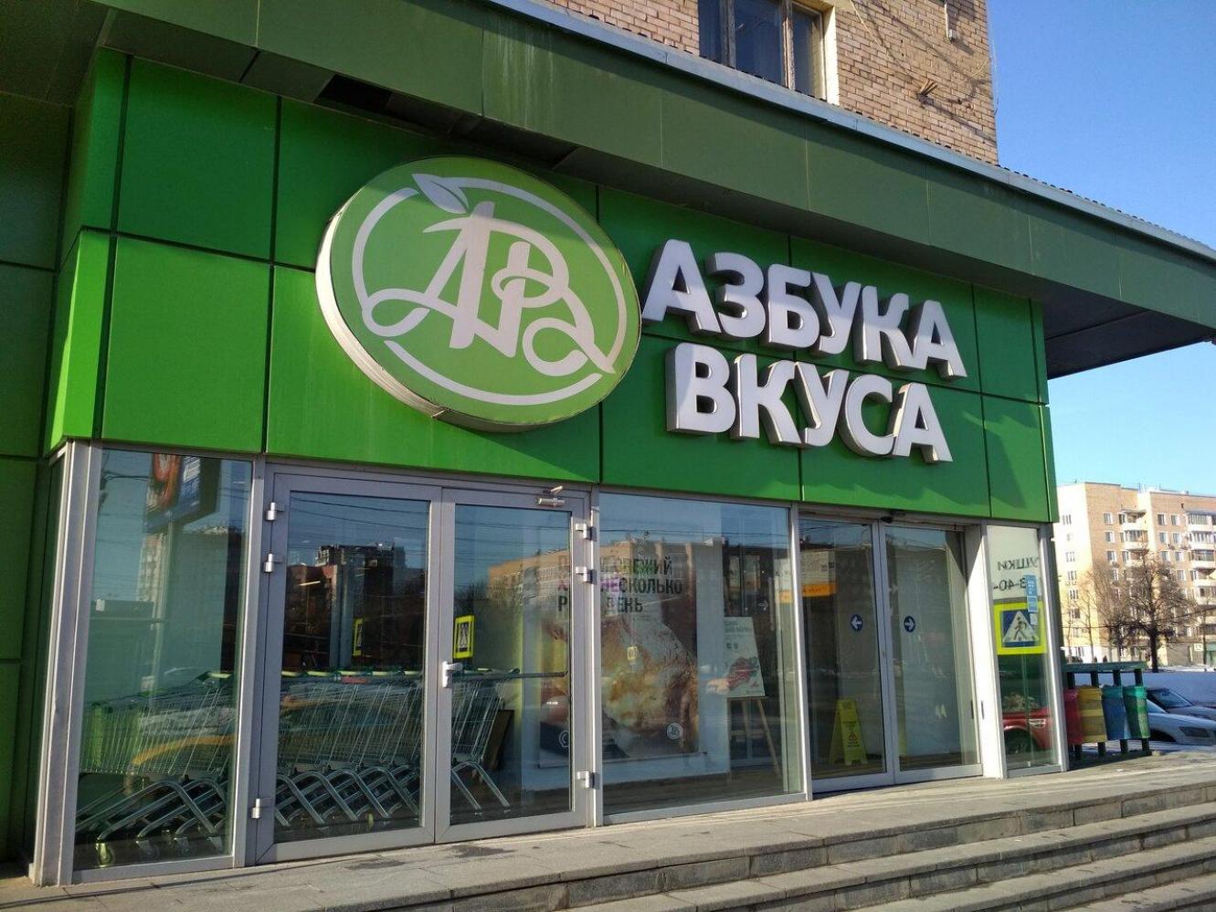 магазин азбука вкуса в москве