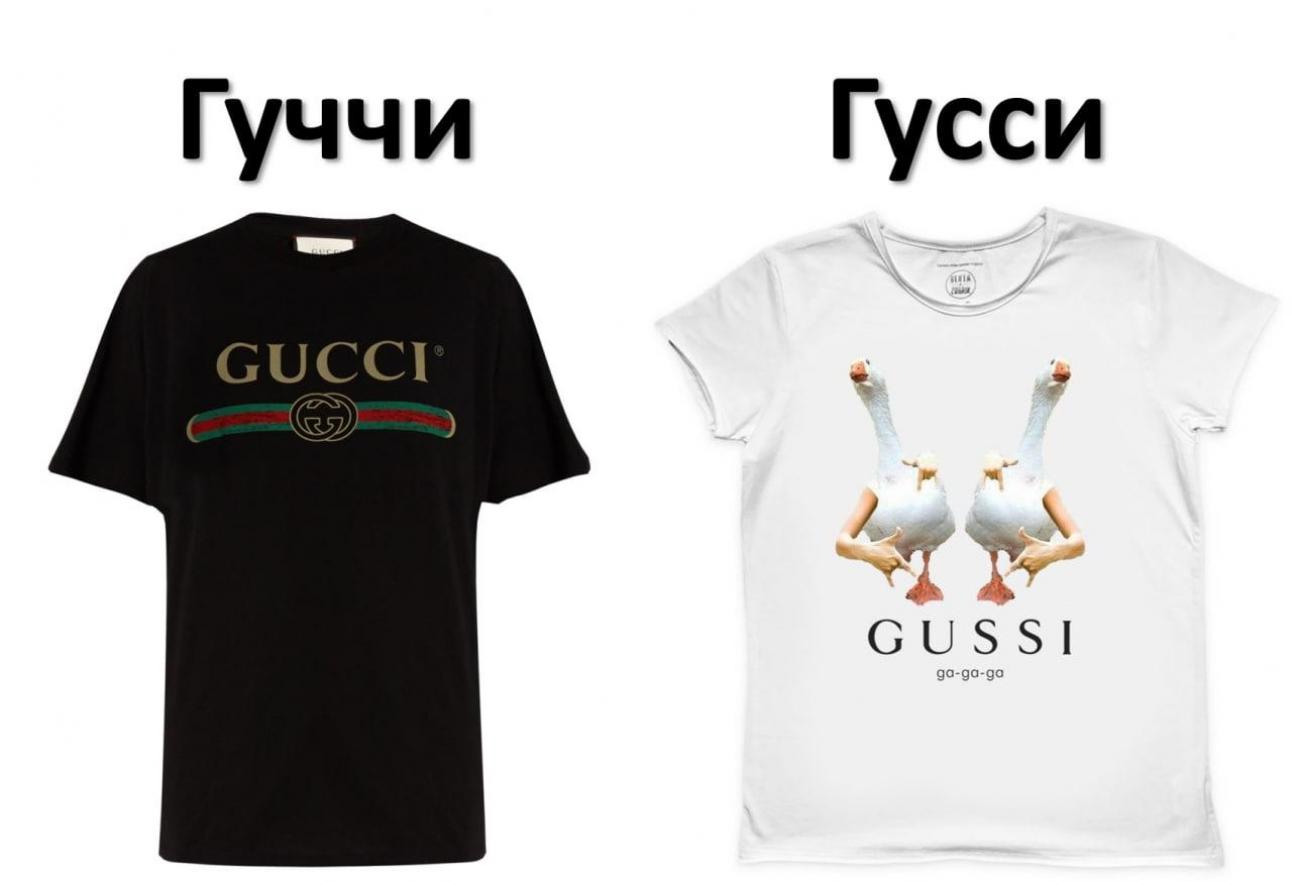 Gucci vs Гусси